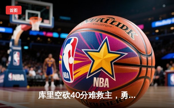 库里空砍40分难救主，勇士加时惜败掘金，约基奇三双锁定胜局