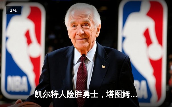 凯尔特人险胜勇士，塔图姆44分创赛季新高，库里空砍38分 - 2