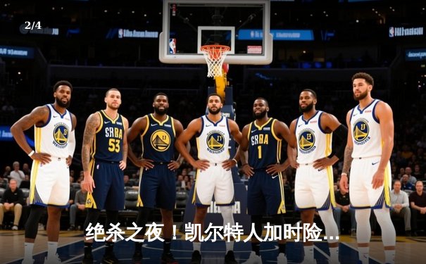 绝杀之夜！凯尔特人加时险胜勇士，塔图姆44分创赛季新高 - 2