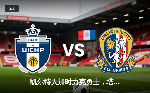 凯尔特人加时力克勇士，塔图姆44分创赛季新高 - 2