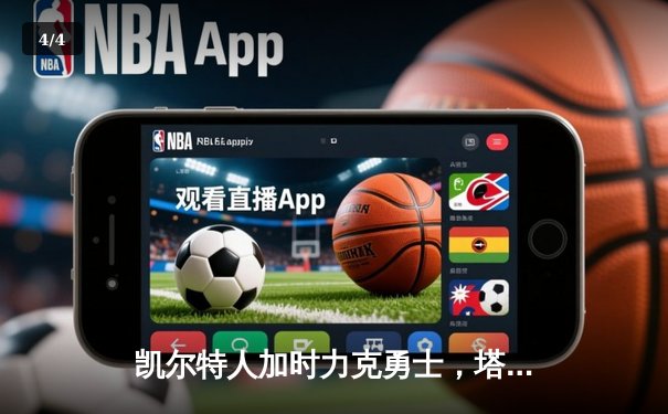 凯尔特人加时力克勇士，塔图姆44分创赛季新高 - 4