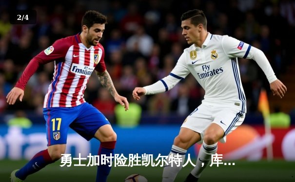 勇士加时险胜凯尔特人，库里狂砍43分率队上演惊天逆转 - 2