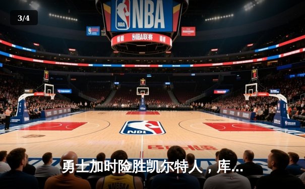 勇士加时险胜凯尔特人，库里狂砍43分率队上演惊天逆转 - 3