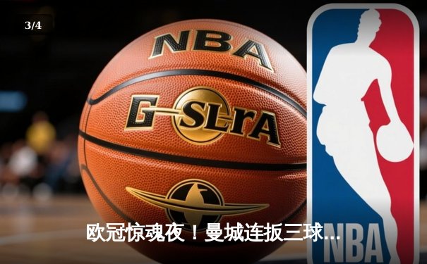 欧冠惊魂夜！曼城连扳三球3-2逆转拜仁，哈兰德单骑救主 - 3