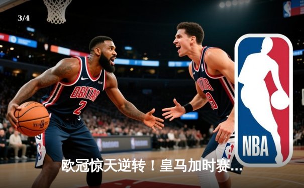 欧冠惊天逆转！皇马加时赛3-2绝杀拜仁，维尼修斯造两球本泽马戴帽 - 3