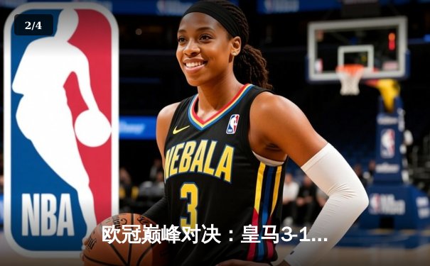 欧冠巅峰对决：皇马3-1逆转多特蒙德，维尼修斯双响锁定第15座圣杯 - 2