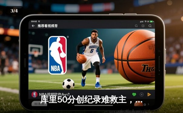 库里50分创纪录难救主，勇士加时惜败凯尔特人，总决赛悬念再起 - 3