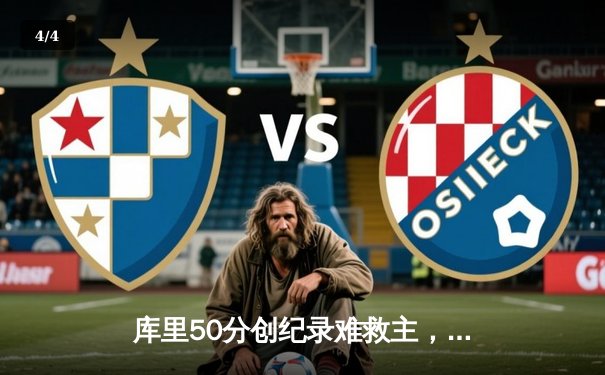 库里50分创纪录难救主，勇士加时惜败凯尔特人，总决赛悬念再起 - 4