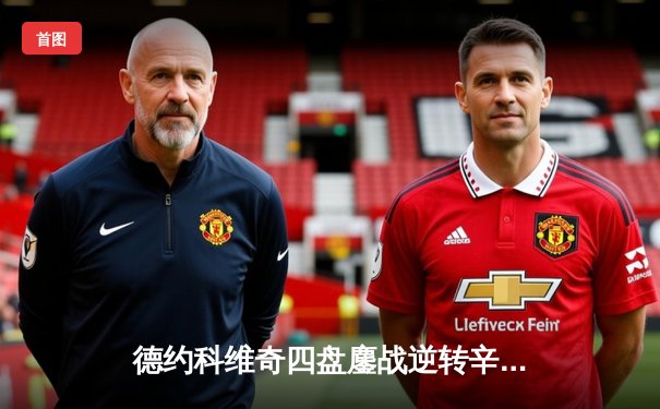 德约科维奇四盘鏖战逆转辛纳 第九次问鼎温网创历史新纪录