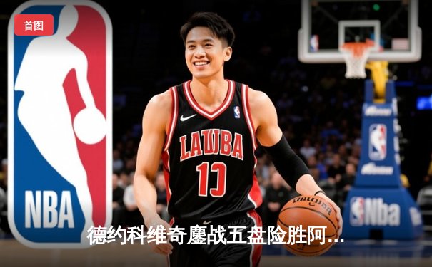 德约科维奇鏖战五盘险胜阿尔卡拉斯 温网男单半决赛上演史诗对决