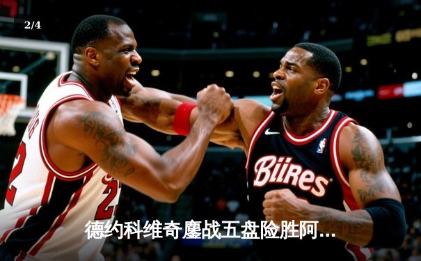 德约科维奇鏖战五盘险胜阿尔卡拉斯 温网男单半决赛上演史诗对决 - 2