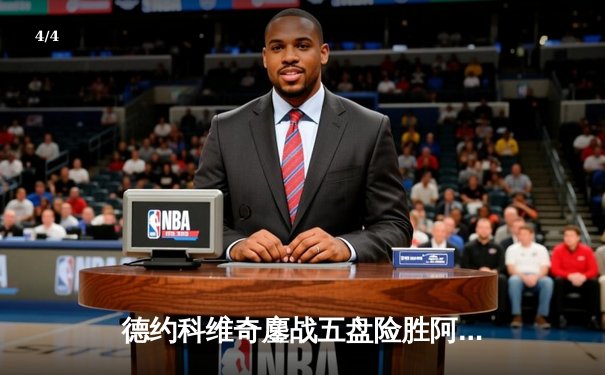 德约科维奇鏖战五盘险胜阿尔卡拉斯 温网男单半决赛上演史诗对决 - 4