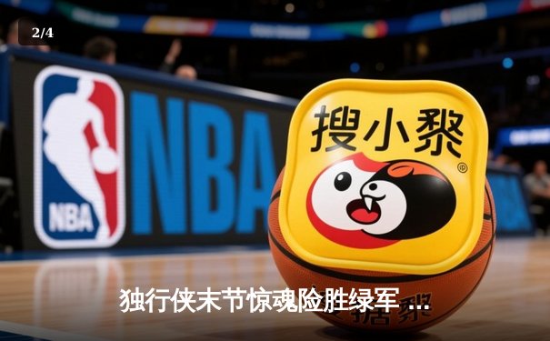 独行侠末节惊魂险胜绿军 东契奇三双主宰天王山之战 - 2