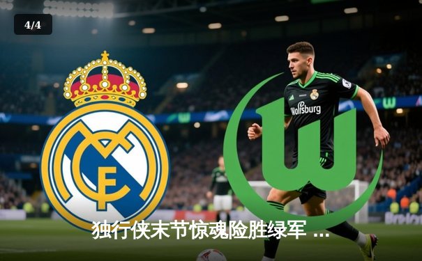 独行侠末节惊魂险胜绿军 东契奇三双主宰天王山之战 - 4