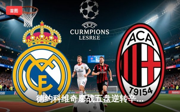 德约科维奇鏖战五盘逆转辛纳，第10次加冕温网冠军创历史纪录