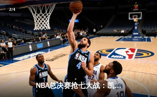 NBA总决赛抢七大战：凯尔特人逆转勇士夺第18冠，塔图姆荣膺FMVP - 2