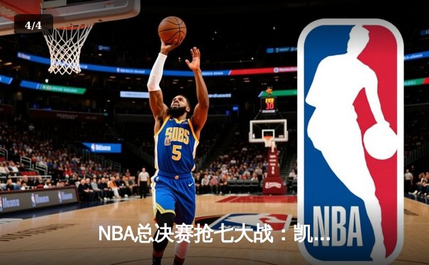 NBA总决赛抢七大战：凯尔特人逆转勇士夺第18冠，塔图姆荣膺FMVP - 4