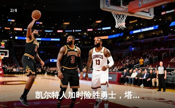 凯尔特人加时险胜勇士，塔图姆44分创赛季新高 - 2