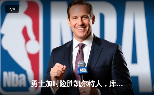 勇士加时险胜凯尔特人，库里狂砍43分率队完成17分逆转 - 2