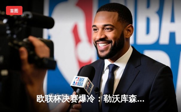 欧联杯决赛爆冷：勒沃库森压哨绝平亚特兰大，不败金身延续至49场