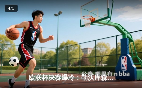 欧联杯决赛爆冷：勒沃库森压哨绝平亚特兰大，不败金身延续至49场 - 4