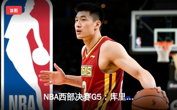 NBA西部决赛G5：库里独砍40分难救主，独行侠4-1淘汰勇士晋级总决赛