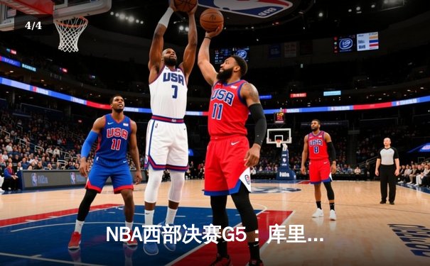 NBA西部决赛G5：库里独砍40分难救主，独行侠4-1淘汰勇士晋级总决赛 - 4