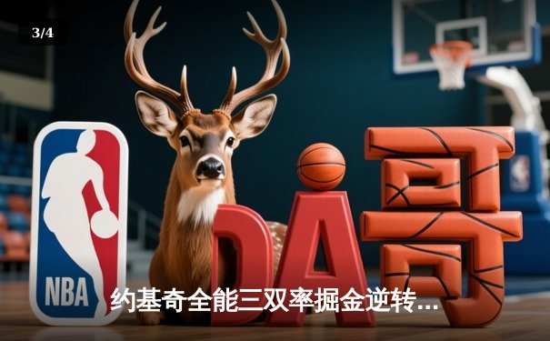 约基奇全能三双率掘金逆转，穆雷末节15分锁定天王山胜利 - 3