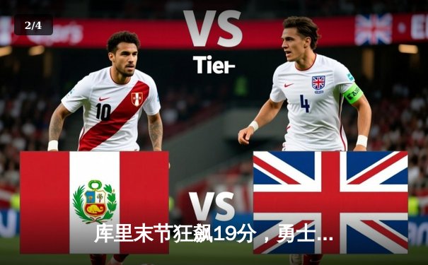 库里末节狂飙19分，勇士逆转凯尔特人夺总决赛开门红 - 2