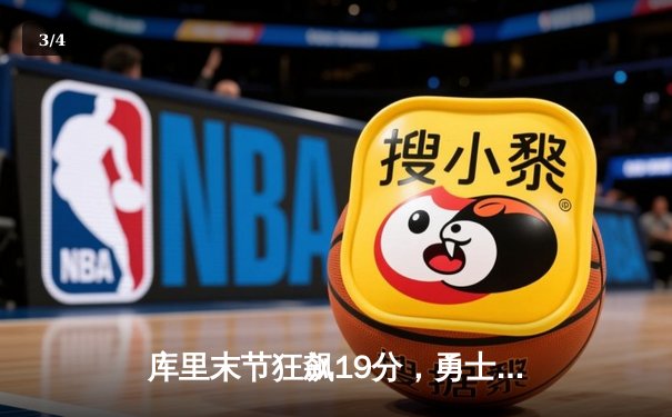 库里末节狂飙19分，勇士逆转凯尔特人夺总决赛开门红 - 3