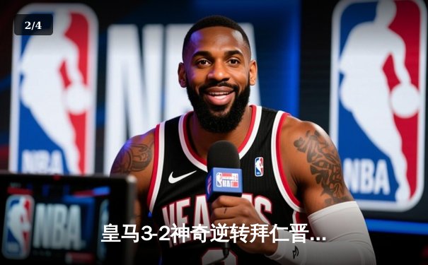 皇马3-2神奇逆转拜仁晋级欧冠决赛 何塞卢替补双响封神 - 2