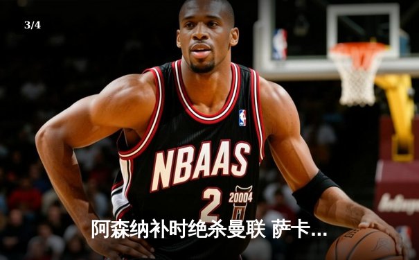 阿森纳补时绝杀曼联 萨卡传射建功引爆酋长球场 - 3