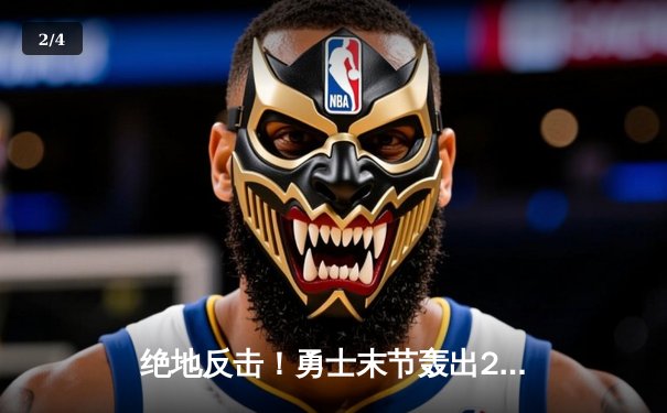 绝地反击！勇士末节轰出20-0攻击波，库里37分率队逆转独行侠 - 2