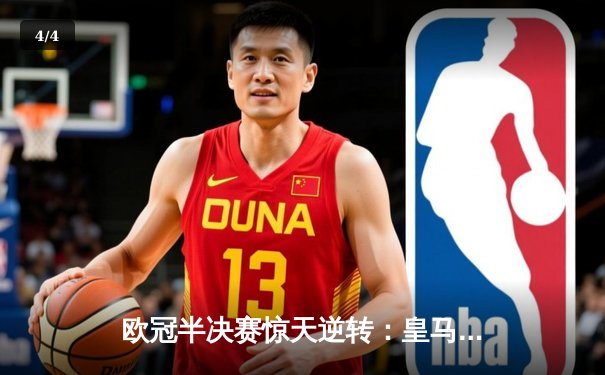 欧冠半决赛惊天逆转：皇马主场加时绝杀拜仁，本泽马帽子戏法封神 - 4