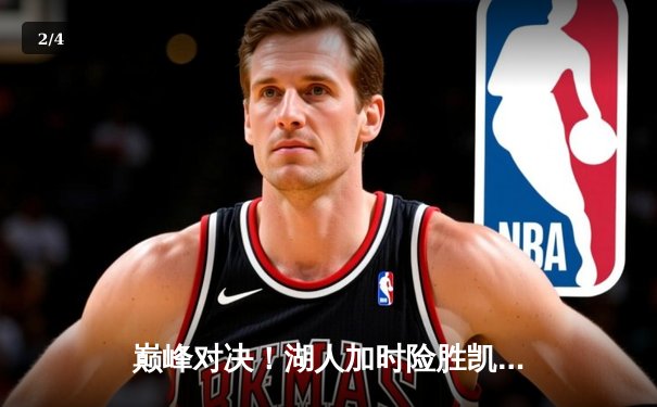 巅峰对决！湖人加时险胜凯尔特人 詹姆斯40分三双导演逆转 - 2