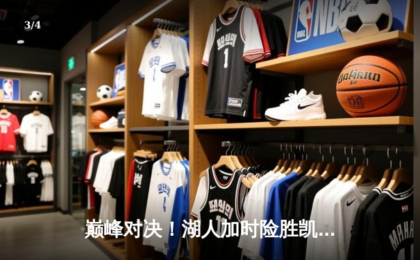 巅峰对决！湖人加时险胜凯尔特人 詹姆斯40分三双导演逆转 - 3