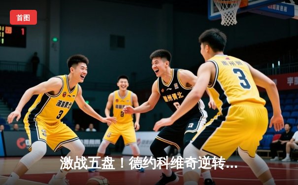 激战五盘！德约科维奇逆转辛纳，第24座大满贯近在咫尺