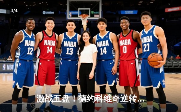 激战五盘！德约科维奇逆转辛纳，第24座大满贯近在咫尺 - 4