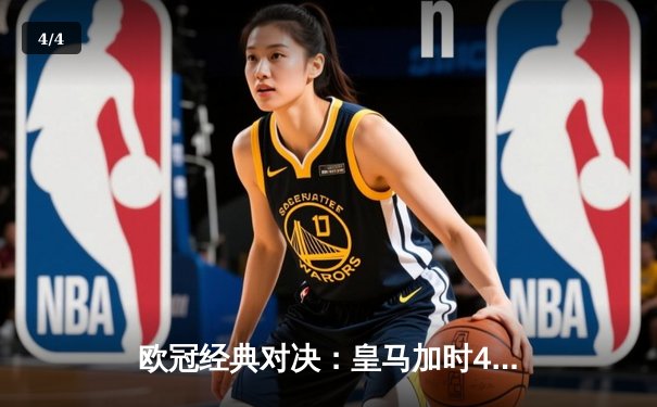 欧冠经典对决：皇马加时4-3绝杀拜仁，贝林厄姆传射建功 - 4