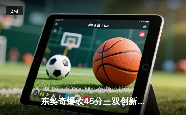 东契奇爆砍45分三双创新高，独行侠加时险胜凯尔特人扳回一城 - 2