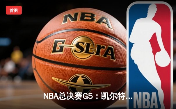 NBA总决赛G5：凯尔特人惊险加时胜独行侠，塔图姆41分主宰天王山