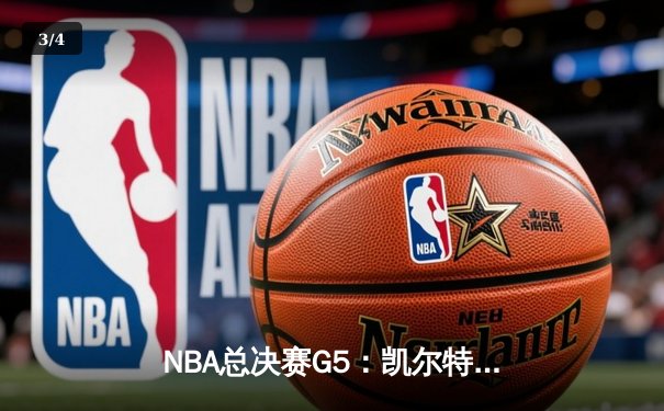 NBA总决赛G5：凯尔特人惊险加时胜独行侠，塔图姆41分主宰天王山 - 3
