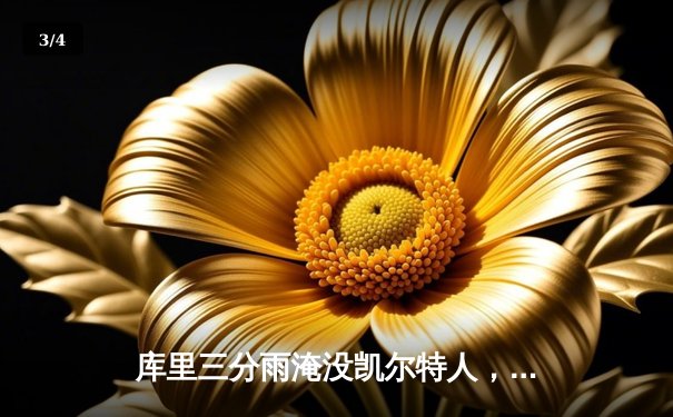 库里三分雨淹没凯尔特人，勇士加时险胜夺天王山 - 3