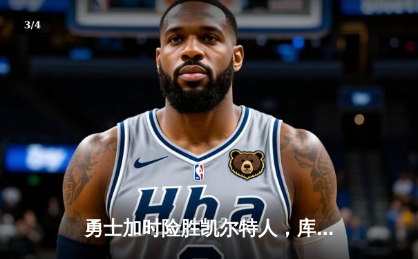 勇士加时险胜凯尔特人，库里狂砍43分率队逆转20分劣势 - 3