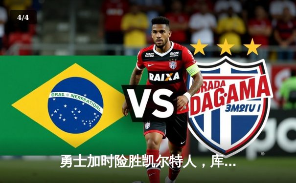 勇士加时险胜凯尔特人，库里狂砍43分率队逆转20分劣势 - 4