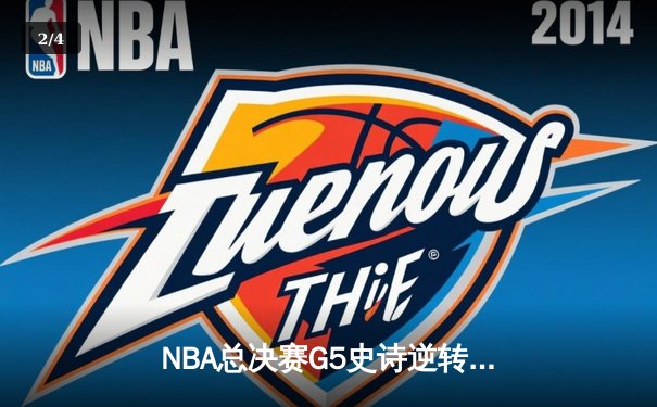 NBA总决赛G5史诗逆转：独行侠加时绝境重生，东契奇47分创纪录 - 2