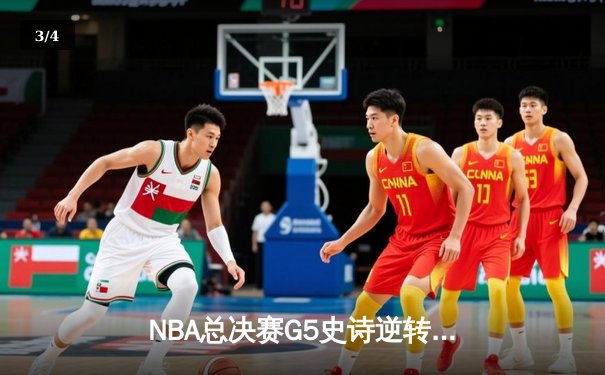 NBA总决赛G5史诗逆转：独行侠加时绝境重生，东契奇47分创纪录 - 3