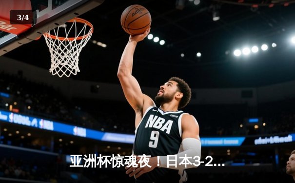 亚洲杯惊魂夜！日本3-2逆转越南，浅野拓磨替补绝杀，南野拓实传射建功 - 3