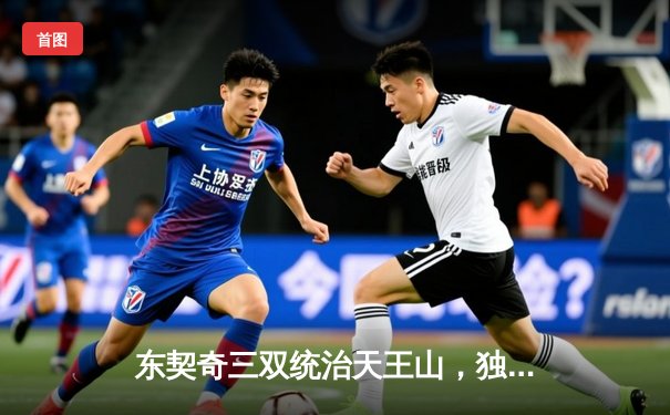 东契奇三双统治天王山，独行侠力克雷霆抢占西决赛点