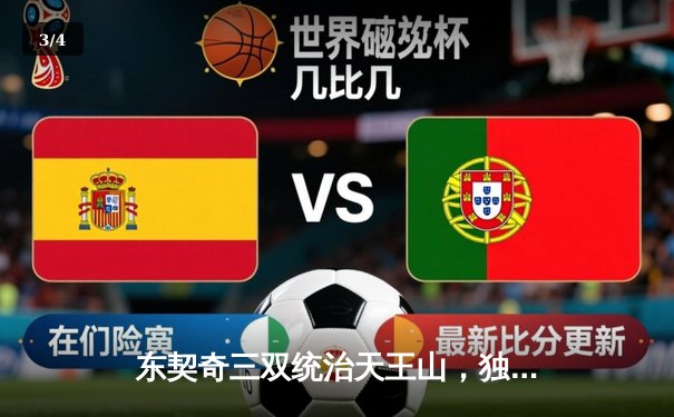 东契奇三双统治天王山，独行侠力克雷霆抢占西决赛点 - 3